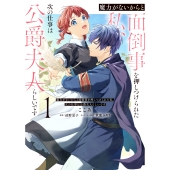 魔力がないからと面倒事を押しつけられた私、次の仕事は公爵夫人らしいです 1 (1)