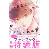 ひかえめに言っても、これは愛(7) 小冊子付き特装版