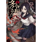 令和のダラさん 6 (6)