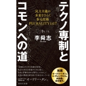 テクノ専制とコモンへの道 民主主義の未来をひらく多元技術PLURALITYとは?