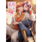 殿下、私は女です 正体を知られたその日からひねくれ王子の溺愛が止まりません