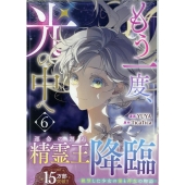 もう一度、光の中へ(6) (6)