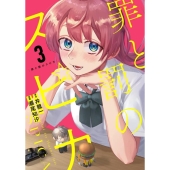 罪と罰のスピカ(3)