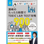 TOEICムビスタ 濱崎のたった5時間で TOEIC L&R TEST 攻略 900点 MOVIE×STUDY
