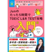 TOEICムビスタ Junのたった5時間で TOEIC L&R TEST 攻略 入門編 MOVIE×STUDY