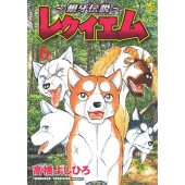 ～銀牙伝説～レクイエム ( 6)