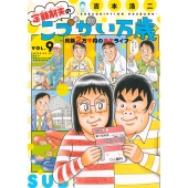 定額制夫のこづかい万歳 月額2万千円の金欠ライフ(9)