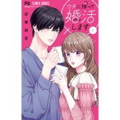 ウチに帰って婚活します! (1)