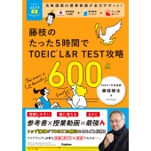 TOEICムビスタ 藤枝のたった5時間で TOEIC L&R TEST 攻略 600点 MOVIE×STUDY