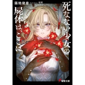 死なない少女の屍体は、ここに。 (1)