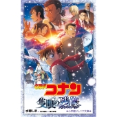 名探偵コナン 隻眼の残像