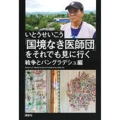 「国境なき医師団」をそれでも見に行く 戦争とバングラデシュ編