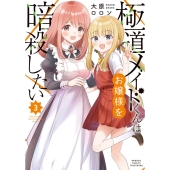 極道メイドくんはお嬢様を暗殺したい (3)