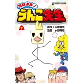 おはよう! うんこ先生7