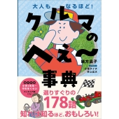 クルマのへぇ～事典