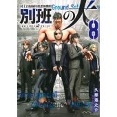 陸上自衛隊特務諜報機関 別班の犬(8)