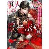 軍人大公の溺愛求婚 お前と結婚できなければ国を滅ぼすと言われても困ります