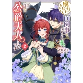 魔力がないからと面倒事を押しつけられた私、次の仕事は公爵夫人らしいです 2 (2)