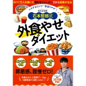 石本哲郎式 外食やせダイエット