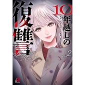 10年越しの復讐 ( 2)
