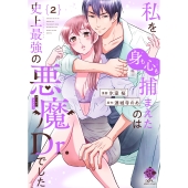 私を(身も心も)捕まえたのは史上最強の悪魔Dr.でした (2)