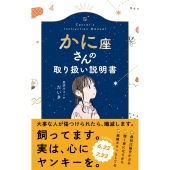 かに座さんの取り扱い説明書