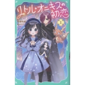 【TOジュニア文庫】リトル・オニキスの初恋