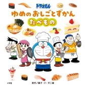 ドラえもん ゆめのおしごとずかん たべもの