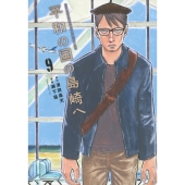 平和の国の島崎へ(9)