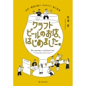 クラフトビールのお店、はじめました。