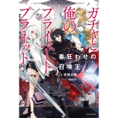 ガチャと俺のプライベートプラネット 番狂わせの召喚王 (1)