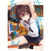 今年注目のエースちゃん (2)