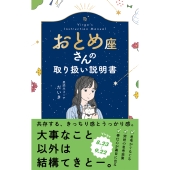 おとめ座さんの取り扱い説明書