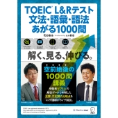 TOEIC® L&Rテスト 文法・語彙・語法 あがる1000問