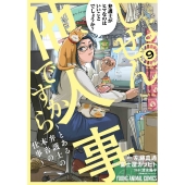 しょせん他人事ですから ～とある弁護士の本音の仕事～ 9