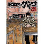 WORST外伝 グリコ 33 (33)