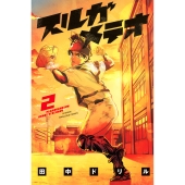 スルガメテオ(2)