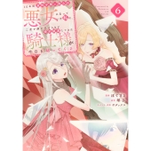 10年間身体を乗っ取られ悪女になっていた私に、二度と顔を見せるなと婚約破棄してきた騎士様が今日も縋ってくる(6)
