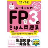'25～'26年版 ユーキャンのFP3級 きほん問題集