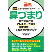 【読む常備薬】図解 見逃すと危険な重大サイン!! 鼻づまり 「慢性副鼻腔炎」「アレルギー性鼻炎」「睡眠障害」……大病になる前に治す