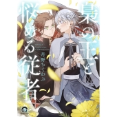 梟の王と悩める従者