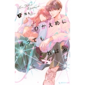 ひかえめに言っても、これは愛(7)