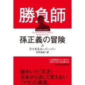 勝負師 孫正義の冒険(上)