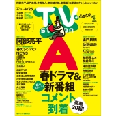 TV station (テレビステーション) 関東版 2025年 4/12号 [雑誌]