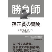 勝負師 孫正義の冒険(下)