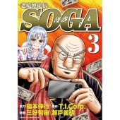 老境博徒伝SOGA (3)