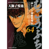 むこうぶち (64)
