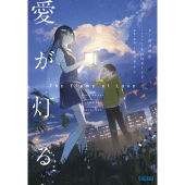 愛が灯る
