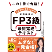 この1冊で合格! 岩田美貴のFP3級 最短完成テキスト 2025-2026年版