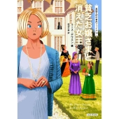 貧乏お嬢さまと消えた女王